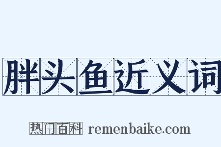 胖头鱼近义词是什么意思的图片